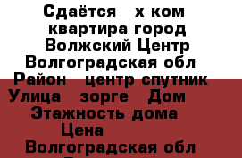 Сдаётся 2-х ком. квартира город Волжский Центр Волгоградская обл › Район ­ центр спутник › Улица ­ зорге › Дом ­ 102 › Этажность дома ­ 5 › Цена ­ 13 000 - Волгоградская обл., Волжский г. Недвижимость » Квартиры аренда   